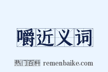 嚼近义词是什么意思的图片